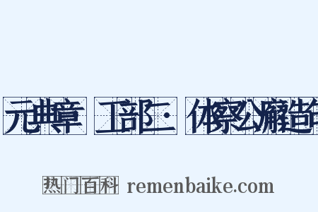 元典章·工部二·体察公廨造句是什么意思的图片